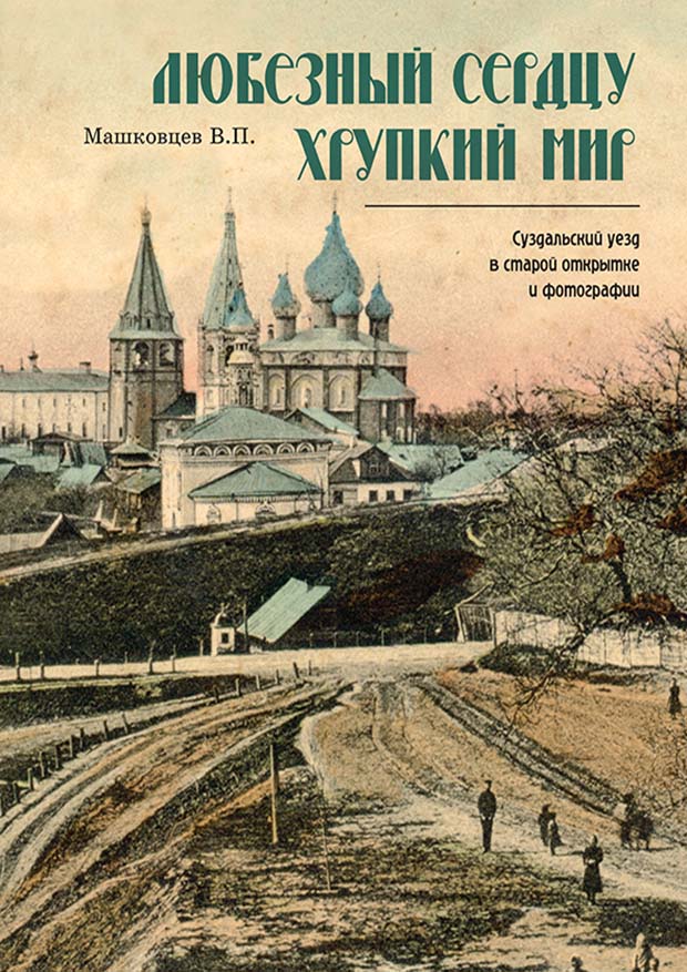 Любезный сердцу хрупкий мир. Суздаль и Гаврилов Посад в старой открытке и фотографии.