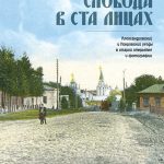 Книга Слобода в ста лицах. Александровский и Покровский уезды в старой открытке и фотографии.