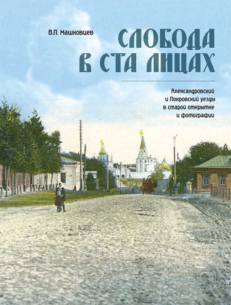 Книга Слобода в ста лицах. Александровский и Покровский уезды в старой открытке и фотографии.