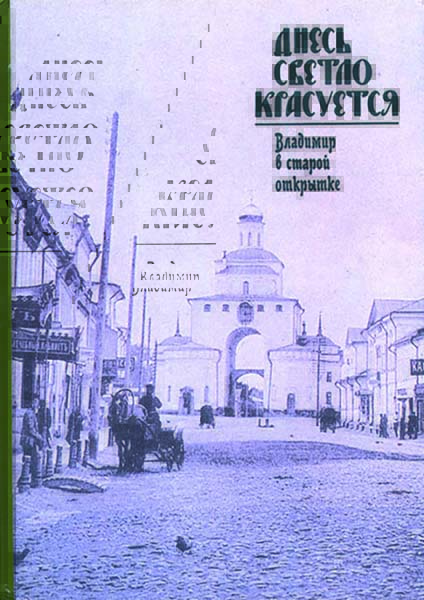 Обложка книги Днесь светло красуется. Владимир в старой открытке. 