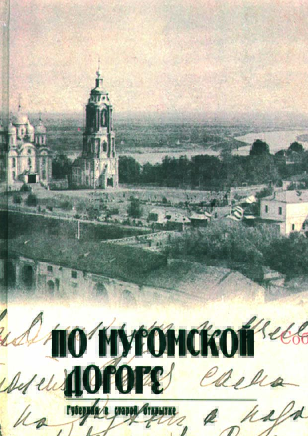 По муромской дороге. Губерния в старой открытке. 
