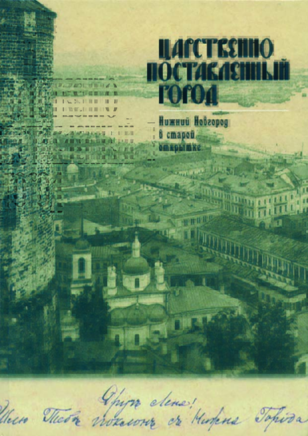 Царственно поставленный город. Нижний Новгород в старой открытке.