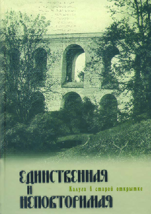 Книга Единственная и неповторимая. Калуга в старой открытке.