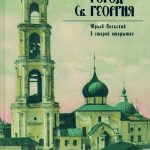 Книга Город Св. Георгия. Юрьев-Польский в старой открытке.