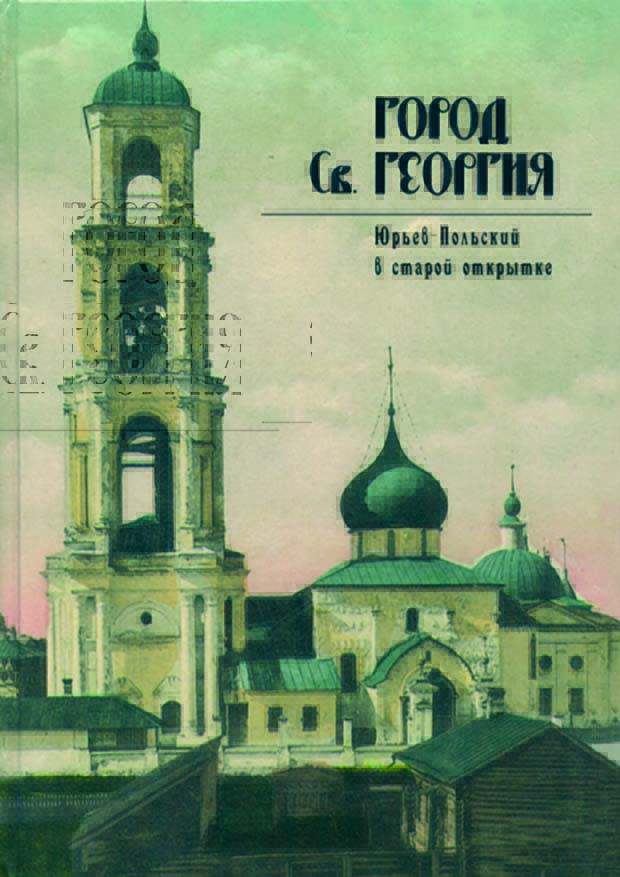 Книга Город Св. Георгия. Юрьев-Польский в старой открытке.
