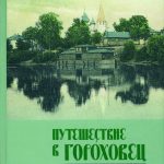 Книга Путешествие в Гороховец. Губерния в старой открытке.