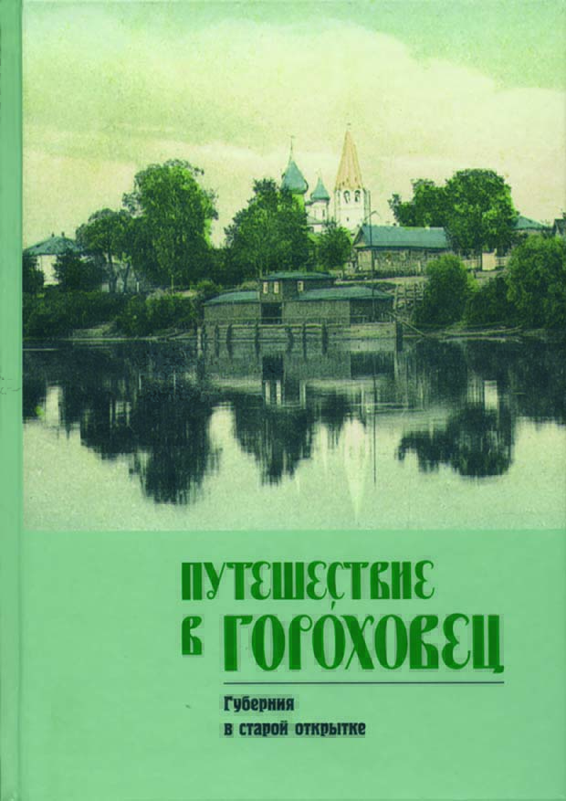 Путешествие в Гороховец. Губерния в старой открытке.