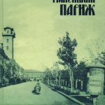 Книга Маленький Париж. Елисаветград в старой открытке.