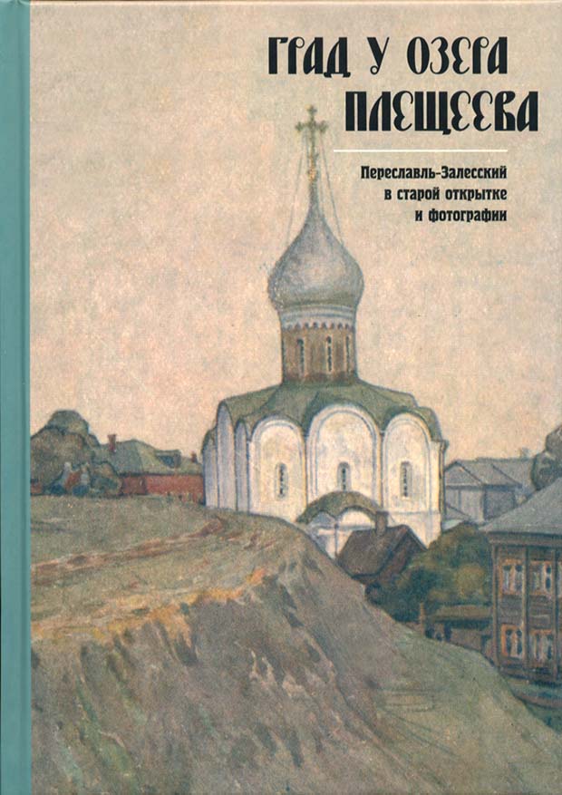 Книга Град у озера Плещеева. Переславль-Залесский в старой открытке.