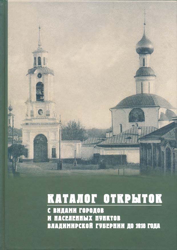 Книга Каталог открыток с видами городов Владимирской губернии до 1918 года.
