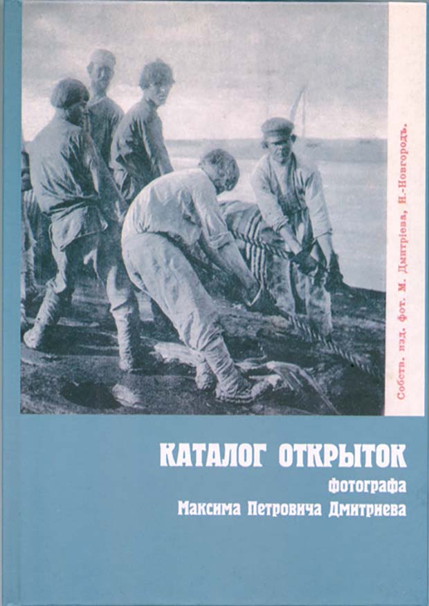 Книга Каталог открыток фотографа Максима Петровича Дмитриева.