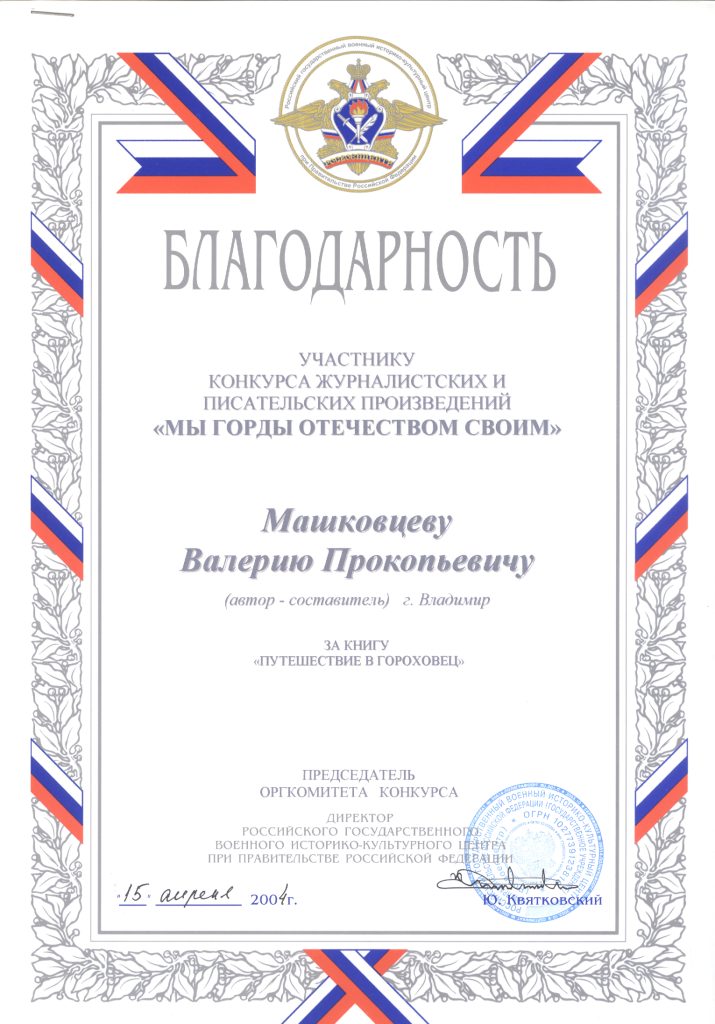 Участник конкурса писательских и журналистских произведений "Мы горды отечеством своим" за книгу Путешествие в Гороховец