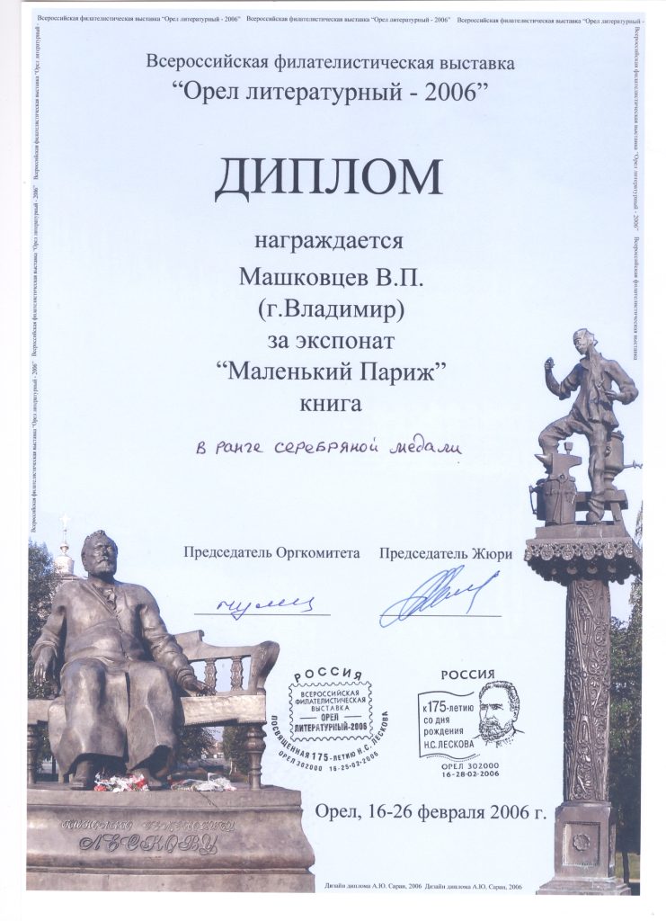 Диплом "Орел литературный" за книгу Маленький Париж
