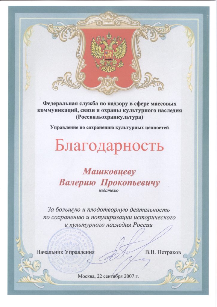 Благодарность Россвязьохранкультура, управление по сохранению культурных ценностей, за большую и плодотворную деятельность по сохранению и популяризации исторического и культурного наследия России