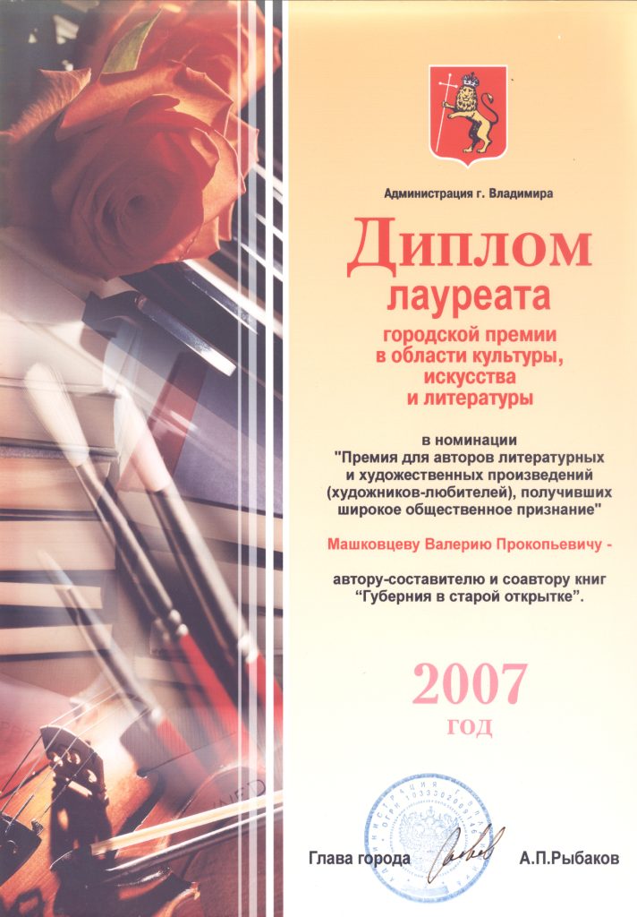 Диплом лауреата городской премии в области культуры, искусства и литературы г. Владимира