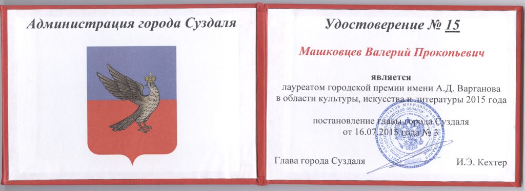 Лауреат городской премии города Суздаля имени А.Д. Варганова в области культуры, искусства и литературы