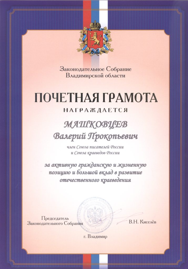 Грамота законодательного собрания города Владимира за большой вклад в развитие отечественного краеведения