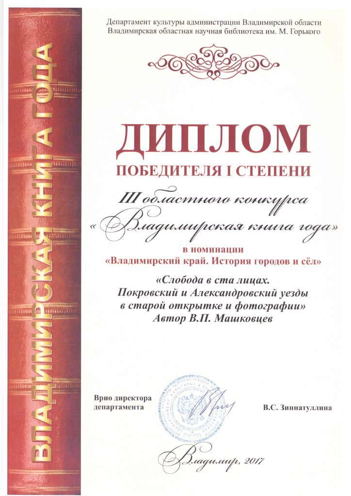 Диплом победителя областного конкурса "Владимирская книга года" в номинации "Владимирский край. История городов и сёл.