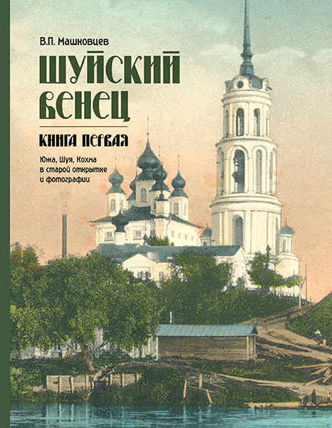 Книга Шуйский венец. Книга первая. Южа, Шуя, Кохма в старой открытке и фотографии