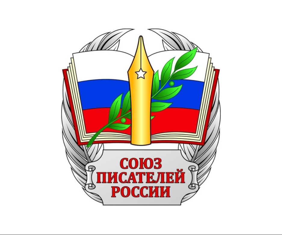 Логотип Союз писателей России