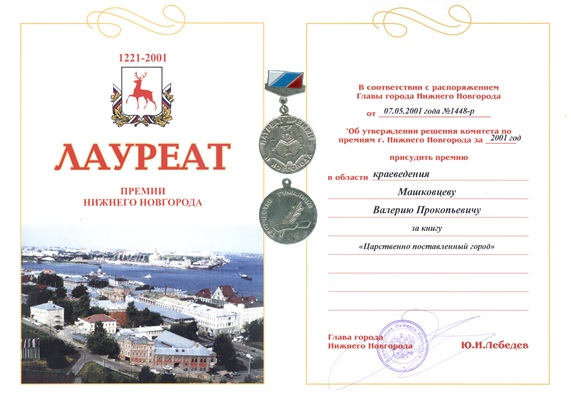 Лауреат премии Нижнего Новгорода за книгу «Царственно поставленный город», 2001