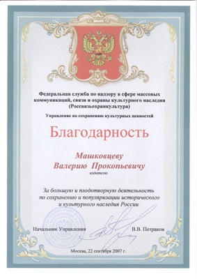 Благодарственное письмо от Россвязьохранкультуры, 2007