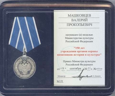 Памятная медаль Министерства культуры РФ «150 лет учреждения органов охраны памятников истории и культуры», 2011